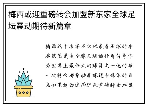 梅西或迎重磅转会加盟新东家全球足坛震动期待新篇章