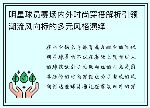 明星球员赛场内外时尚穿搭解析引领潮流风向标的多元风格演绎