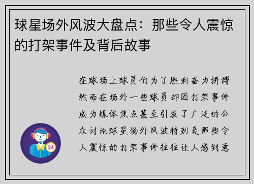 球星场外风波大盘点：那些令人震惊的打架事件及背后故事