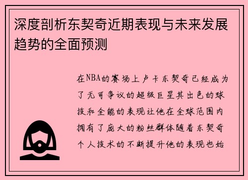 深度剖析东契奇近期表现与未来发展趋势的全面预测