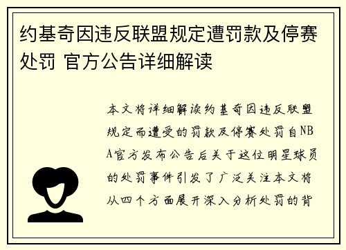 约基奇因违反联盟规定遭罚款及停赛处罚 官方公告详细解读