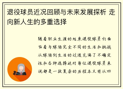 退役球员近况回顾与未来发展探析 走向新人生的多重选择