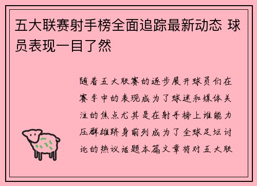 五大联赛射手榜全面追踪最新动态 球员表现一目了然