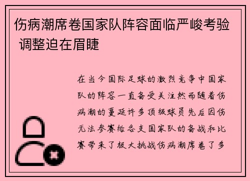 伤病潮席卷国家队阵容面临严峻考验 调整迫在眉睫
