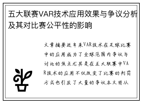 五大联赛VAR技术应用效果与争议分析及其对比赛公平性的影响