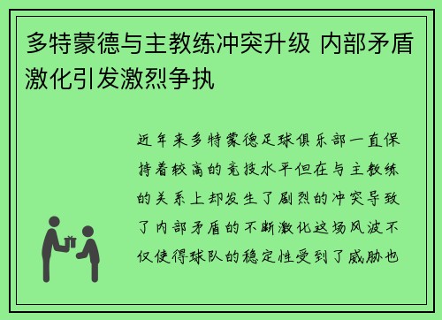 多特蒙德与主教练冲突升级 内部矛盾激化引发激烈争执