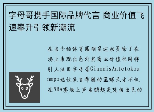 字母哥携手国际品牌代言 商业价值飞速攀升引领新潮流