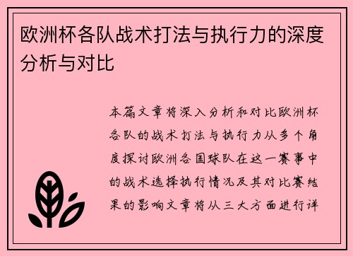 欧洲杯各队战术打法与执行力的深度分析与对比