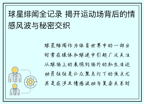 球星绯闻全记录 揭开运动场背后的情感风波与秘密交织