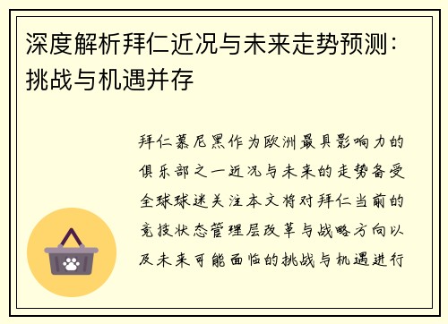 深度解析拜仁近况与未来走势预测：挑战与机遇并存