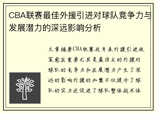 CBA联赛最佳外援引进对球队竞争力与发展潜力的深远影响分析