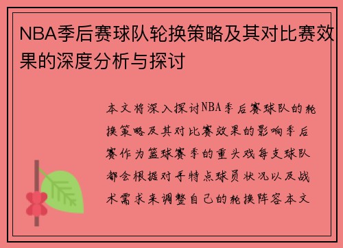 NBA季后赛球队轮换策略及其对比赛效果的深度分析与探讨 NBA季后赛球队轮换策略及其对比赛效果的深度分析与探讨