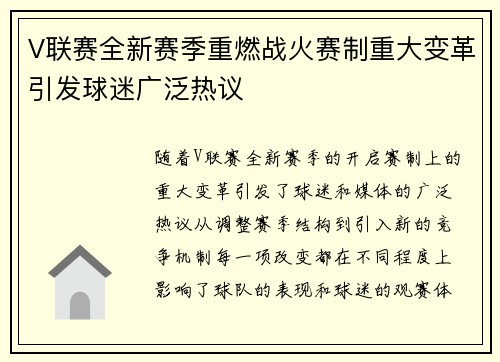 V联赛全新赛季重燃战火赛制重大变革引发球迷广泛热议