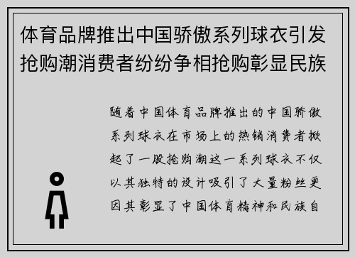 体育品牌推出中国骄傲系列球衣引发抢购潮消费者纷纷争相抢购彰显民族自豪感