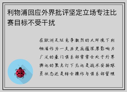 利物浦回应外界批评坚定立场专注比赛目标不受干扰