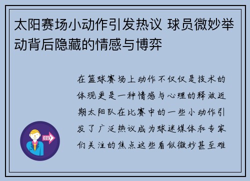 太阳赛场小动作引发热议 球员微妙举动背后隐藏的情感与博弈