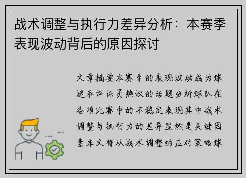 战术调整与执行力差异分析：本赛季表现波动背后的原因探讨