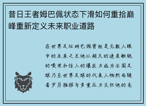昔日王者姆巴佩状态下滑如何重拾巅峰重新定义未来职业道路
