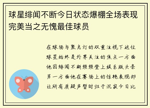 球星绯闻不断今日状态爆棚全场表现完美当之无愧最佳球员