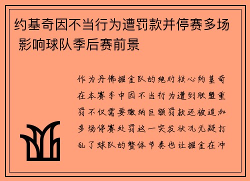 约基奇因不当行为遭罚款并停赛多场 影响球队季后赛前景