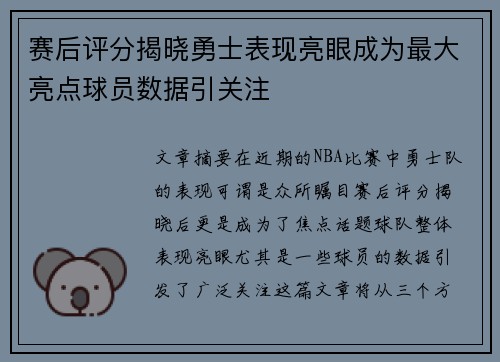 赛后评分揭晓勇士表现亮眼成为最大亮点球员数据引关注
