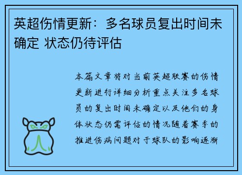 英超伤情更新：多名球员复出时间未确定 状态仍待评估