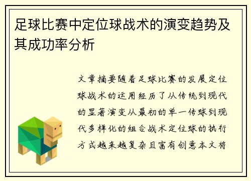 足球比赛中定位球战术的演变趋势及其成功率分析