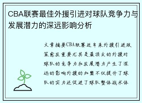 CBA联赛最佳外援引进对球队竞争力与发展潜力的深远影响分析