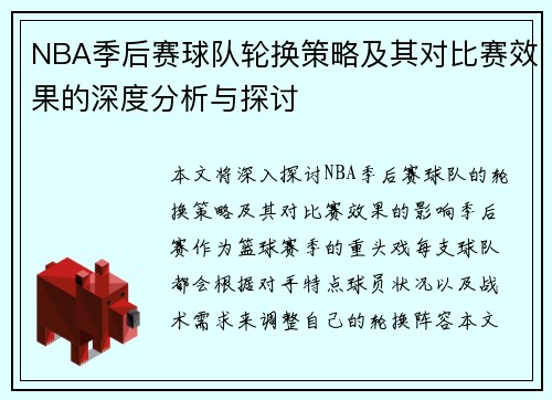 NBA季后赛球队轮换策略及其对比赛效果的深度分析与探讨