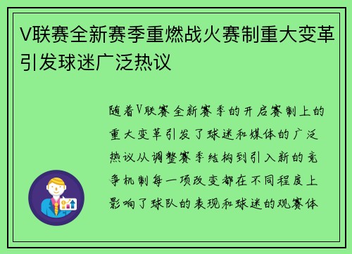 V联赛全新赛季重燃战火赛制重大变革引发球迷广泛热议