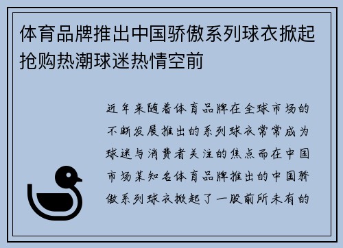 体育品牌推出中国骄傲系列球衣掀起抢购热潮球迷热情空前