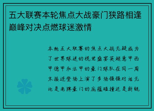 五大联赛本轮焦点大战豪门狭路相逢巅峰对决点燃球迷激情
