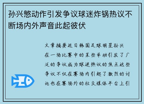 孙兴慜动作引发争议球迷炸锅热议不断场内外声音此起彼伏
