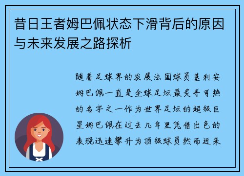 昔日王者姆巴佩状态下滑背后的原因与未来发展之路探析