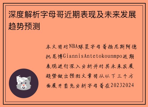 深度解析字母哥近期表现及未来发展趋势预测