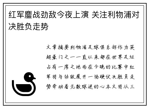 红军鏖战劲敌今夜上演 关注利物浦对决胜负走势