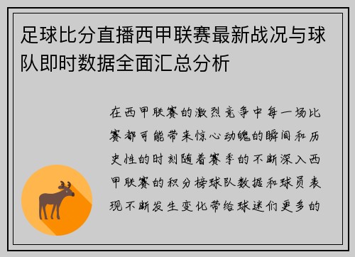 足球比分直播西甲联赛最新战况与球队即时数据全面汇总分析