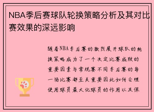NBA季后赛球队轮换策略分析及其对比赛效果的深远影响