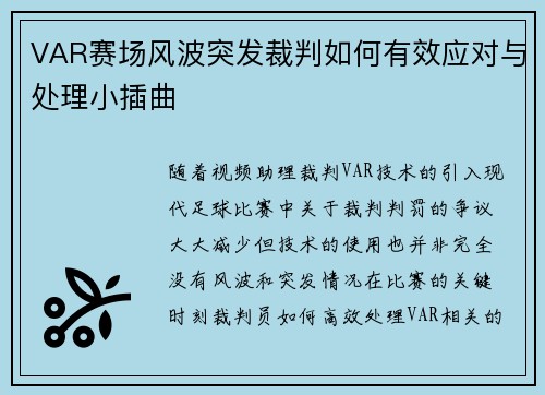 VAR赛场风波突发裁判如何有效应对与处理小插曲 VAR赛场风波突发裁判如何有效应对与处理小插曲