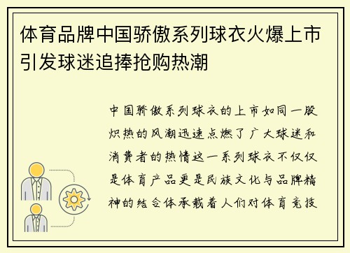 体育品牌中国骄傲系列球衣火爆上市引发球迷追捧抢购热潮 体育品牌中国骄傲系列球衣火爆上市引发球迷追捧抢购热潮