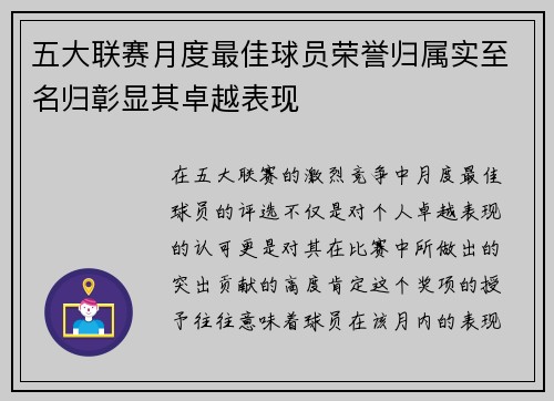 五大联赛月度最佳球员荣誉归属实至名归彰显其卓越表现