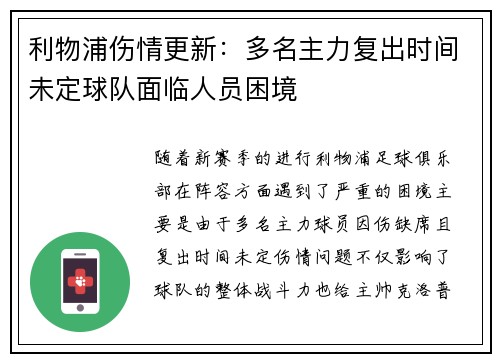 利物浦伤情更新:多名主力复出时间未定球队面临人员困境 利物浦伤情更新:多名主力复出时间未定球队面临人员困境
