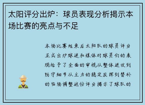 太阳评分出炉:球员表现分析揭示本场比赛的亮点与不足 太阳评分出炉:球员表现分析揭示本场比赛的亮点与不足