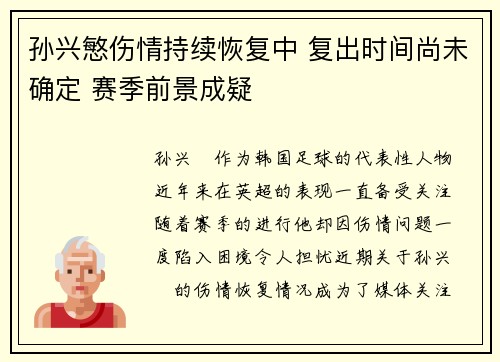 孙兴慜伤情持续恢复中 复出时间尚未确定 赛季前景成疑 孙兴慜伤情持续恢复中 复出时间尚未确定 赛季前景成疑