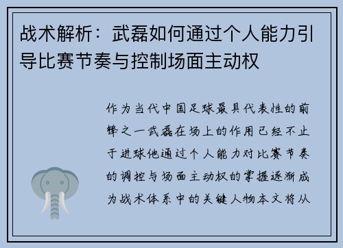 战术解析:武磊如何通过个人能力引导比赛节奏与控制场面主动权 战术解析:武磊如何通过个人能力引导比赛节奏与控制场面主动权