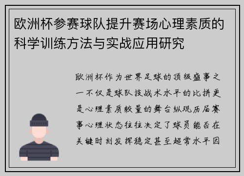 欧洲杯参赛球队提升赛场心理素质的科学训练方法与实战应用研究 欧洲杯参赛球队提升赛场心理素质的科学训练方法与实战应用研究