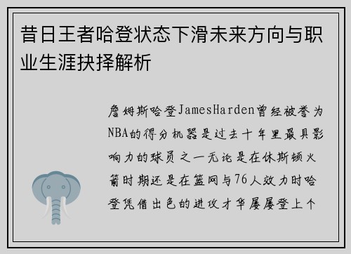 昔日王者哈登状态下滑未来方向与职业生涯抉择解析 昔日王者哈登状态下滑未来方向与职业生涯抉择解析