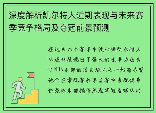 深度解析凯尔特人近期表现与未来赛季竞争格局及夺冠前景预测 深度解析凯尔特人近期表现与未来赛季竞争格局及夺冠前景预测