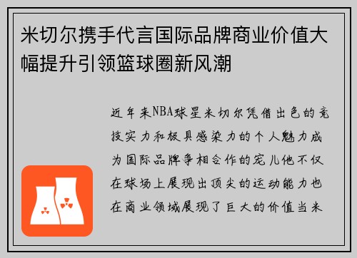 米切尔携手代言国际品牌商业价值大幅提升引领篮球圈新风潮 米切尔携手代言国际品牌商业价值大幅提升引领篮球圈新风潮