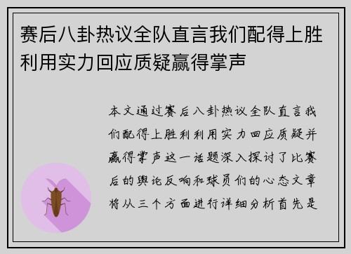 赛后八卦热议全队直言我们配得上胜利用实力回应质疑赢得掌声 赛后八卦热议全队直言我们配得上胜利用实力回应质疑赢得掌声